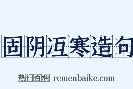 固阴冱寒造句是什么意思的图片